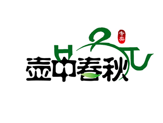 王明明的壺中春秋logo設(shè)計(jì)