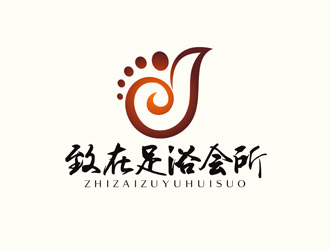 鄭國(guó)麟的重慶市黔江區(qū)致在足浴會(huì)所logo設(shè)計(jì)