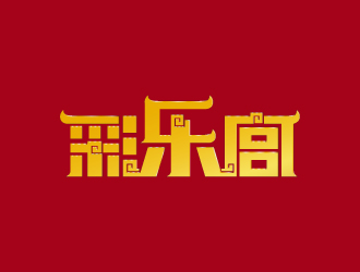 周金進的彩樂宮網(wǎng)站中國風(fēng)圖標(biāo)logo設(shè)計