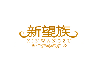 xinwangzu兒童婚紗裙logologo設(shè)計(jì)