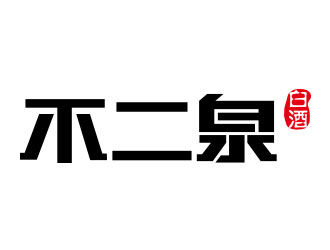 鐘炬的不二泉白酒中文字體商標(biāo)logo設(shè)計