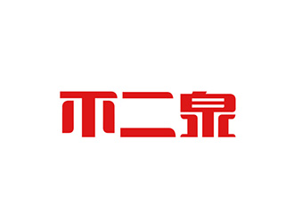 吳曉偉的不二泉白酒中文字體商標(biāo)logo設(shè)計(jì)