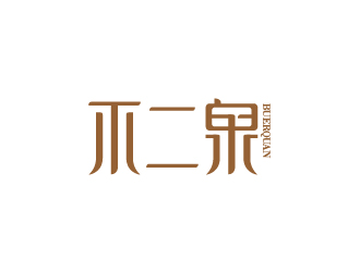 陳兆松的不二泉白酒中文字體商標(biāo)logo設(shè)計