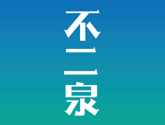 安冬的不二泉白酒中文字體商標(biāo)logo設(shè)計