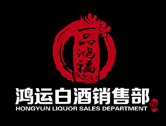 黎明鋒的一品鴻福白酒logo設計