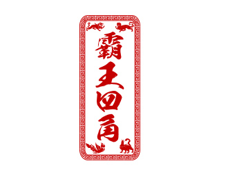 余亮亮的霸王四角logo設計