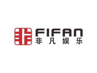 劉小勇的FIFAN/非凡娛樂(lè)logo設(shè)計(jì)