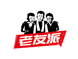 趙軍的老友派白酒品牌LOGOlogo設(shè)計(jì)