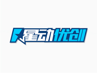 鐘華的星動優(yōu)創(chuàng)logo設(shè)計