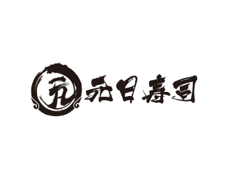 黃安悅的元日壽司logo設(shè)計(jì)