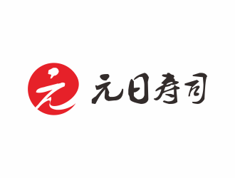 何嘉健的元日壽司logo設(shè)計(jì)