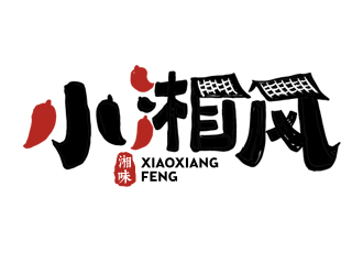 小湘風(fēng)湖南菜商標(biāo)設(shè)計logo設(shè)計