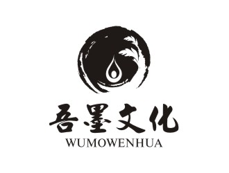 陳國偉的吾墨文化傳媒武漢有限公司（重新編輯設(shè)計需求）logo設(shè)計