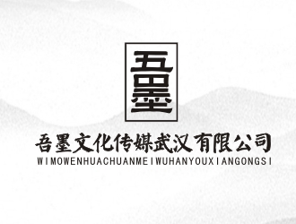 楊占斌的吾墨文化傳媒武漢有限公司（重新編輯設計需求）logo設計