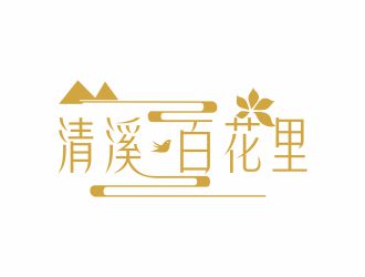 何嘉星的清溪?百花里logo設(shè)計(jì)