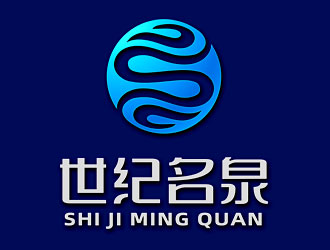 鐘炬的世紀名泉礦泉水商標設(shè)計logo設(shè)計