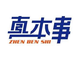 向正軍的真本事logo設(shè)計