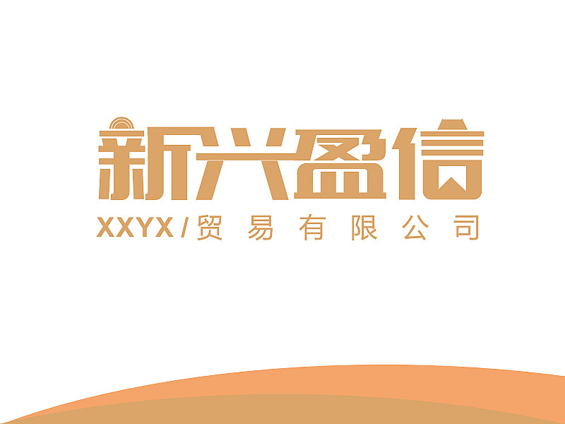 安齊明的新興盈信貿(mào)易有限公司logo設(shè)計(jì)