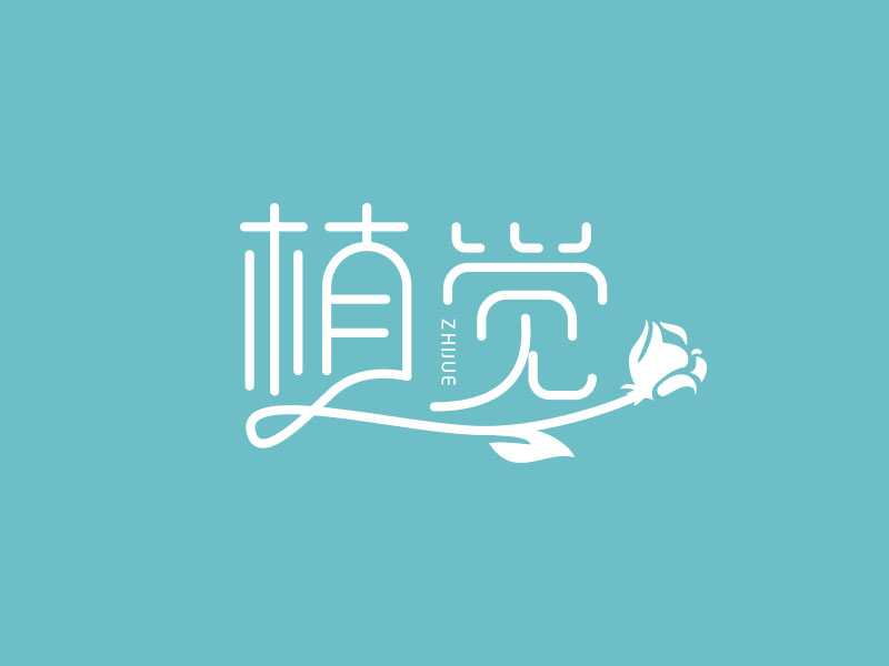 朱紅娟的植覺(jué)logo設(shè)計(jì)