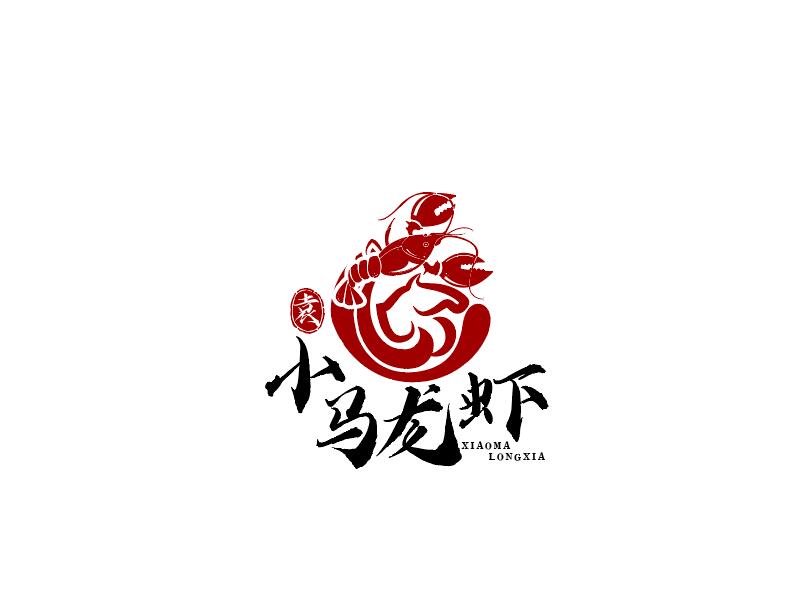 袁小馬龍蝦logo設(shè)計(jì)