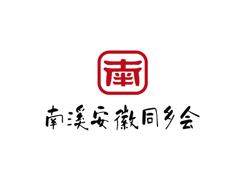 董術(shù)園的南溪安徽同鄉(xiāng)會logo設(shè)計(jì)