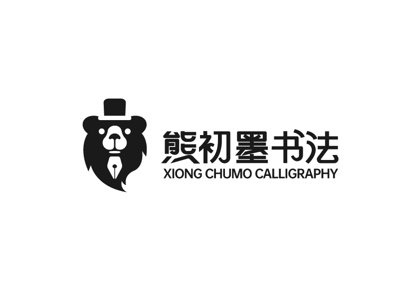熊初墨書法logo設(shè)計