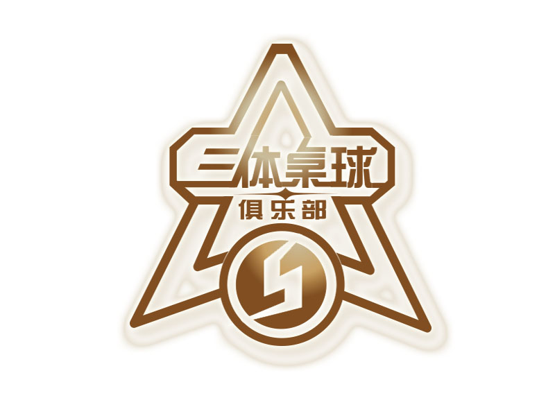 朱紅娟的三體桌球俱樂部logo設(shè)計(jì)