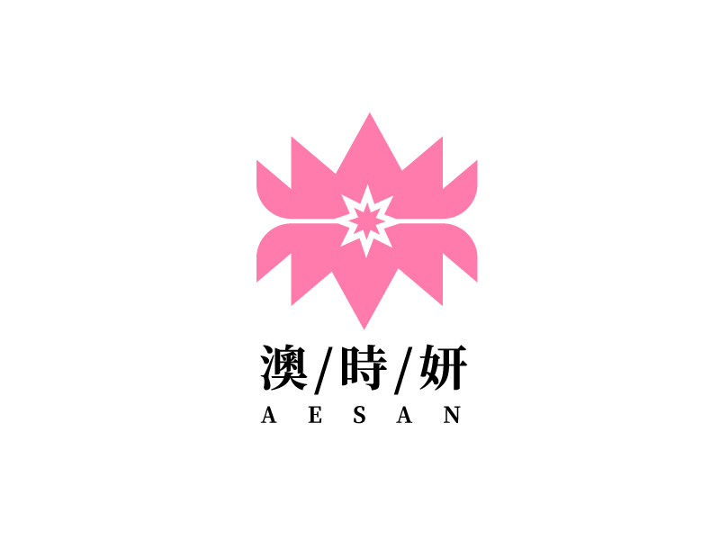 李寧的澳時(shí)妍Aesan 美容化妝logo設(shè)計(jì)