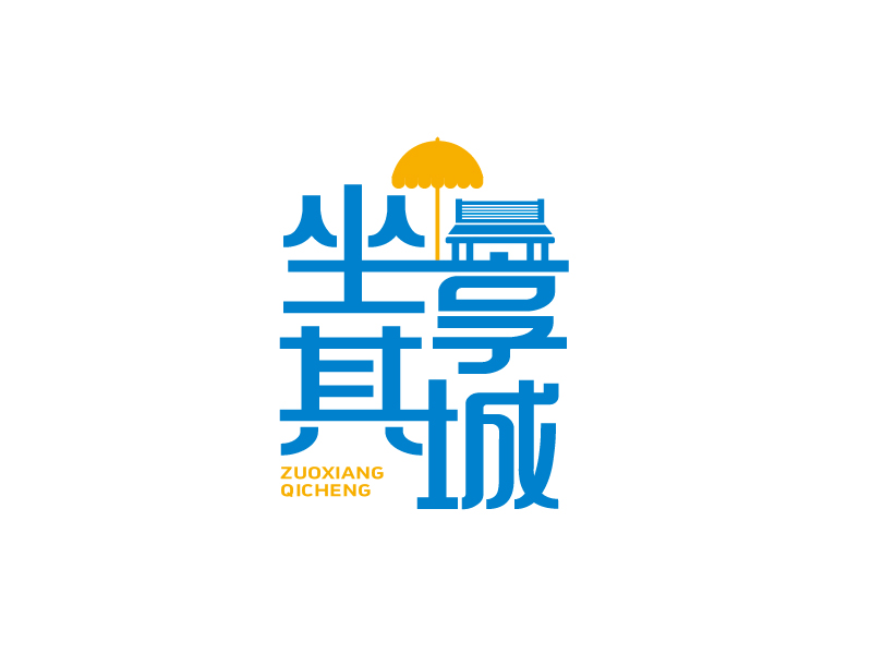 張俊的坐享其城logo設計